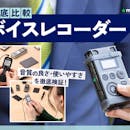 【徹底比較】ボイスレコーダー・ICレコーダーのおすすめ人気ランキング【2026年】