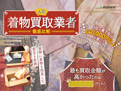 【徹底比較】着物買取のおすすめ人気ランキング【高く売るならどこがいい?】