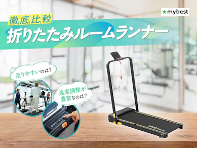 【徹底比較】折りたたみルームランナーのおすすめ人気ランキング【2026年9月】