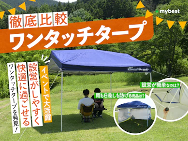【徹底比較】ワンタッチタープのおすすめ人気ランキング【簡単に組み立てられるのは?2026年3月】