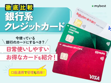 【徹底比較】銀行系クレジットカードのおすすめ人気ランキング【2026年9月】