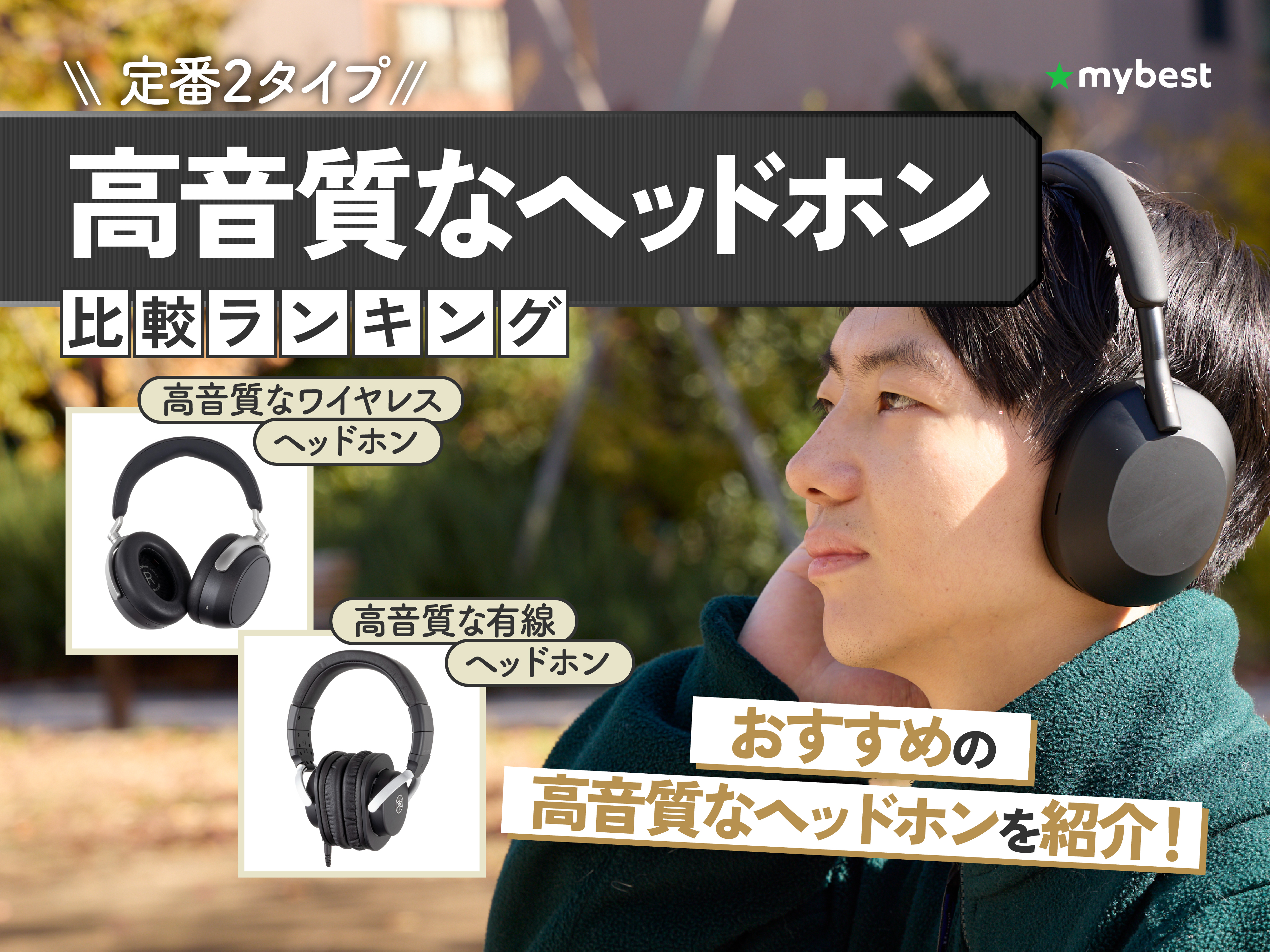 高音質なヘッドホンのおすすめ人気ランキング【2026年2月】 | マイベスト