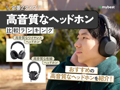 高音質なヘッドホンのおすすめ人気ランキング【2026年2月】