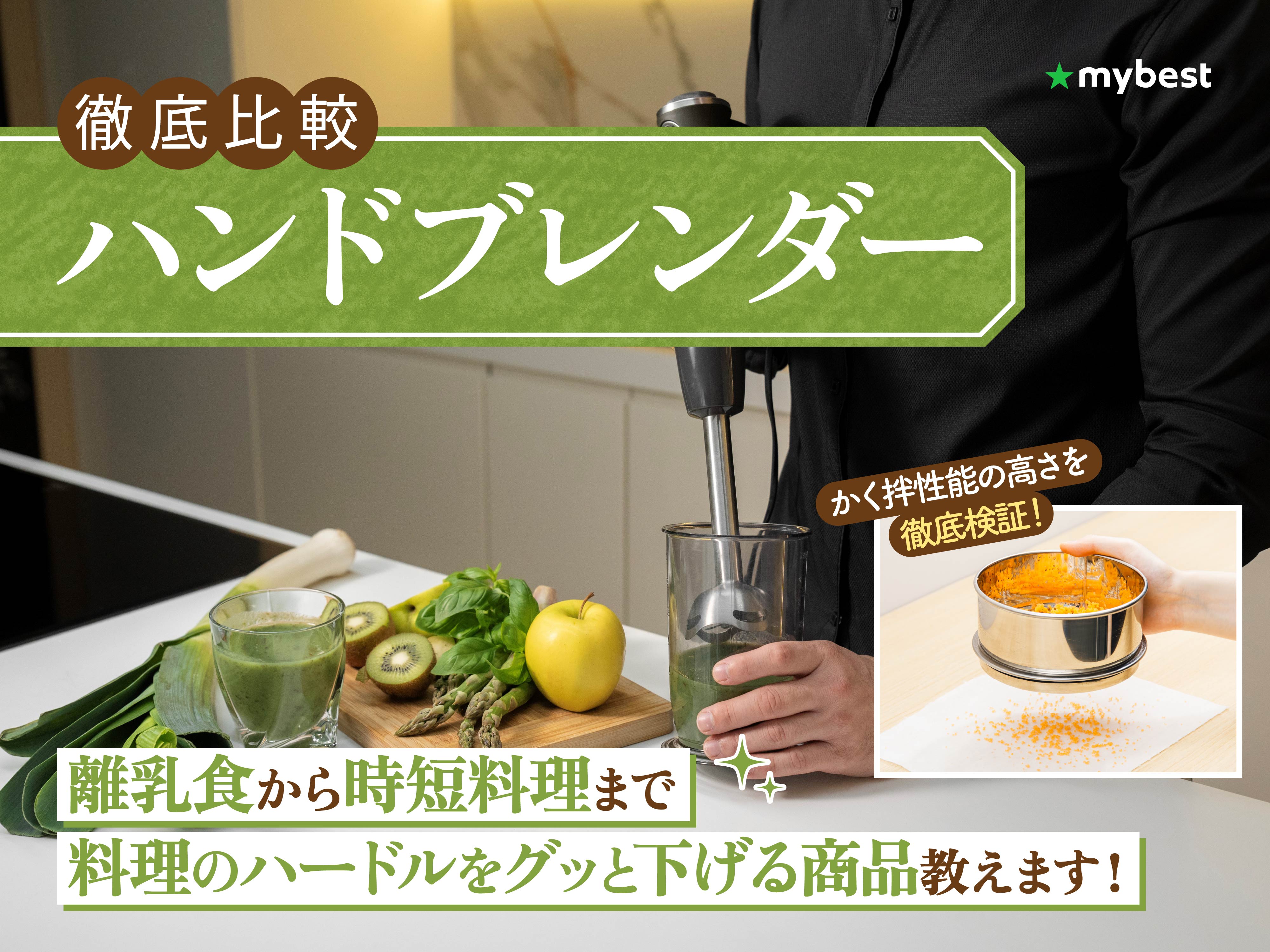 徹底比較】ハンドブレンダーのおすすめ人気ランキング【離乳食作りにも