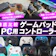 【徹底比較】PC用ゲームパッド・コントローラーのおすすめ人気ランキング【Steamに!2026年7月】