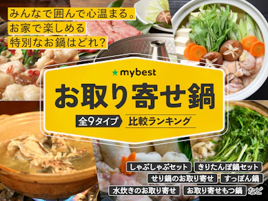 お取り寄せ鍋のおすすめ人気ランキング【2026年2月】