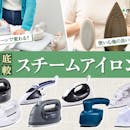 【徹底比較】スチームアイロンのおすすめ人気ランキング【気になる効果は?2wayタイプも!2026年4月】