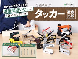 【徹底比較】タッカーのおすすめ人気ランキング【強力タイプも紹介!】