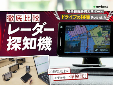 【徹底比較】レーダー探知機のおすすめ人気ランキング【最強に検知しやすいのは?】