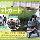 【徹底比較】ペットカートのおすすめ人気ランキング【小型・中型犬に!2026年3月】