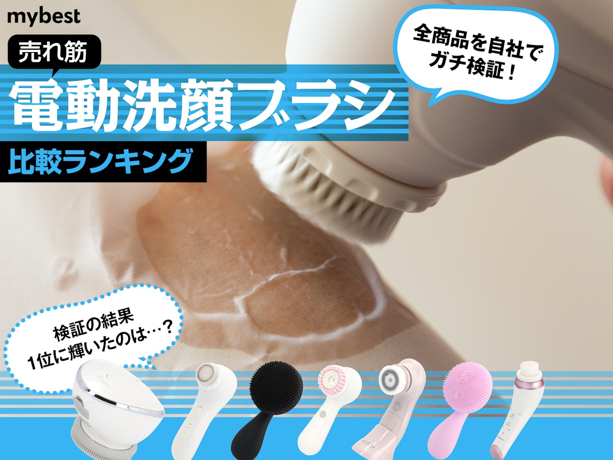 2023年8月】電動洗顔ブラシのおすすめ人気ランキング12選【徹底比較