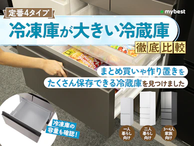 冷凍庫が大きい冷蔵庫のおすすめ人気ランキング【2026年4月】