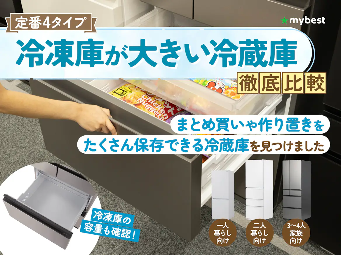冷凍庫が大きい冷蔵庫のおすすめ人気ランキング【2026年4月】 | マイベスト 冷凍庫が大きい冷蔵庫のおすすめ人気ランキング【2026年4月】 | マイベスト