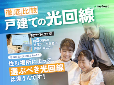 戸建ての光回線・ネット回線のおすすめ比較ランキング【約50サービスの料金を徹底試算!安いのはどれ?|2026年4月】