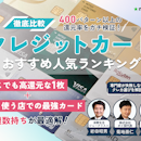 【2026年7月】クレジットカードおすすめ人気ランキング! 年会費無料・高還元率を徹底比較【FP・専門家が監修】