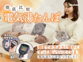 【徹底比較】電気湯たんぽのおすすめ人気ランキング【エコな蓄熱式湯たんぽ|2026年】
