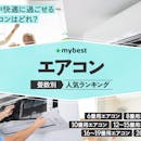 エアコンのおすすめ人気ランキング【ダイキンなど人気メーカー多数!2026年5月】
