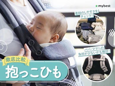 【徹底比較】抱っこひものおすすめ人気ランキング【新生児から!2026年3月】