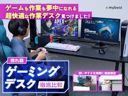 【徹底比較】ゲーミングデスクのおすすめ人気ランキング【ゲーム・パソコン用の机に!2026年7月】