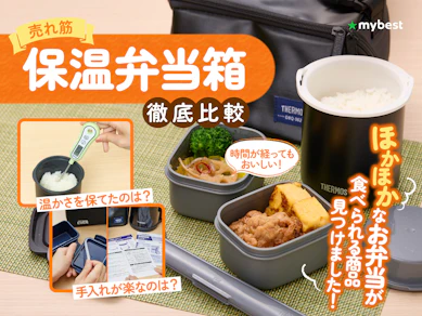 【徹底比較】保温弁当箱のおすすめ人気ランキング【保温力最強の商品は?2025年9月】