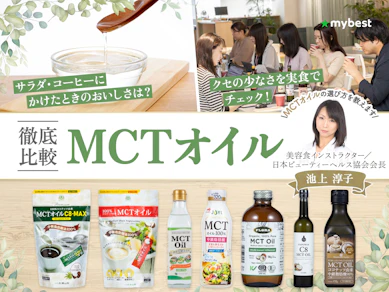 【徹底比較】MCTオイルのおすすめ人気ランキング【使い方も解説!2026年7月】
