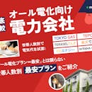 オール電化向け電力会社おすすめランキング【2026年8月】76社739プランを比較!エリア・世帯人数別の最安料金をシミュレーション