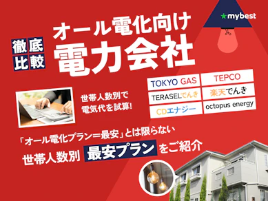 オール電化向け電力会社おすすめランキング【2026年8月】76社739プランを比較!エリア・世帯人数別の最安料金をシミュレーション