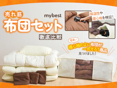 【徹底比較】布団セットのおすすめ人気ランキング【寝具一式そろう!2025年】
