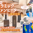 【徹底比較】セラミックファンヒーターのおすすめ人気ランキング【省エネモデルも|2026年5月】