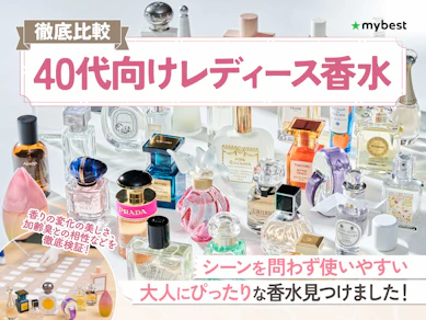 【徹底比較】40代向けレディース香水のおすすめ人気ランキング【いい匂いに!2025年11月】