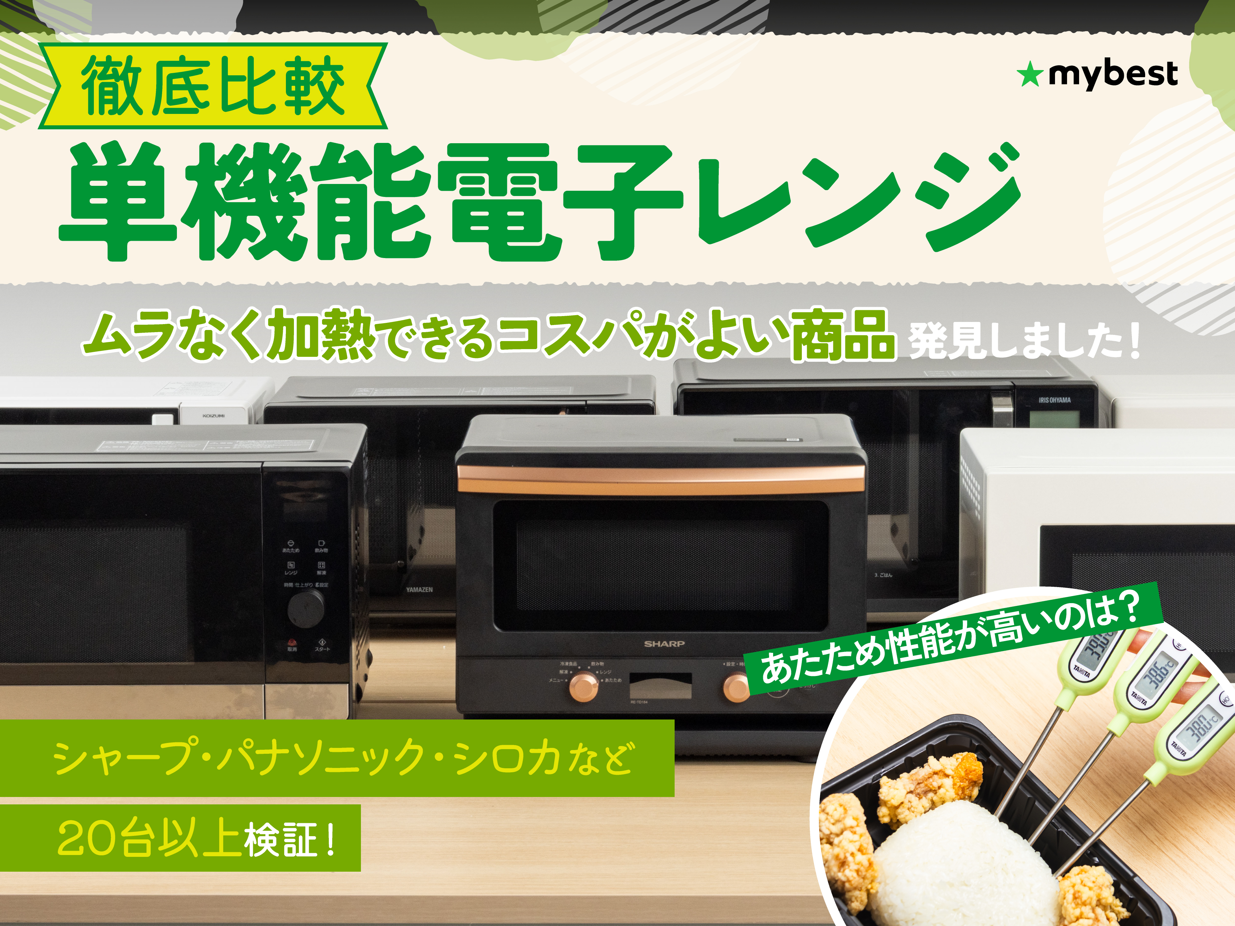 徹底比較】単機能電子レンジのおすすめ人気ランキング【最強に使い