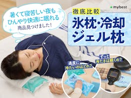 【徹底比較】氷枕・冷却ジェル枕のおすすめ人気ランキング