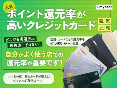 ポイント還元率の高いクレジットカードの最強おすすめ人気ランキング【お得にポイントが貯まるのは?2025年11月】