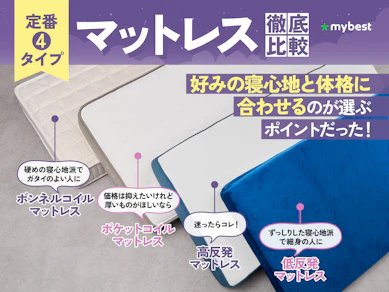 マットレスのおすすめ人気ランキング【コスパ最強なのは?2025年】
