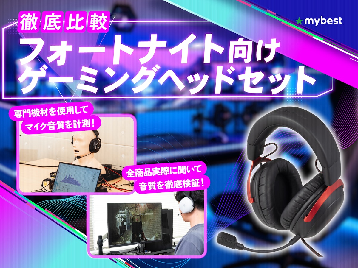 徹底比較】フォートナイト向けゲーミングヘッドセットのおすすめ人気 徹底比較】フォートナイト向けゲーミングヘッドセットのおすすめ人気