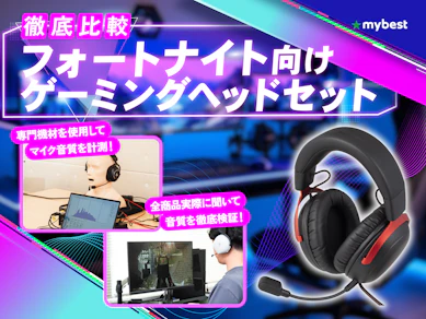 【徹底比較】フォートナイト向けゲーミングヘッドセットのおすすめ人気ランキング【2026年3月】