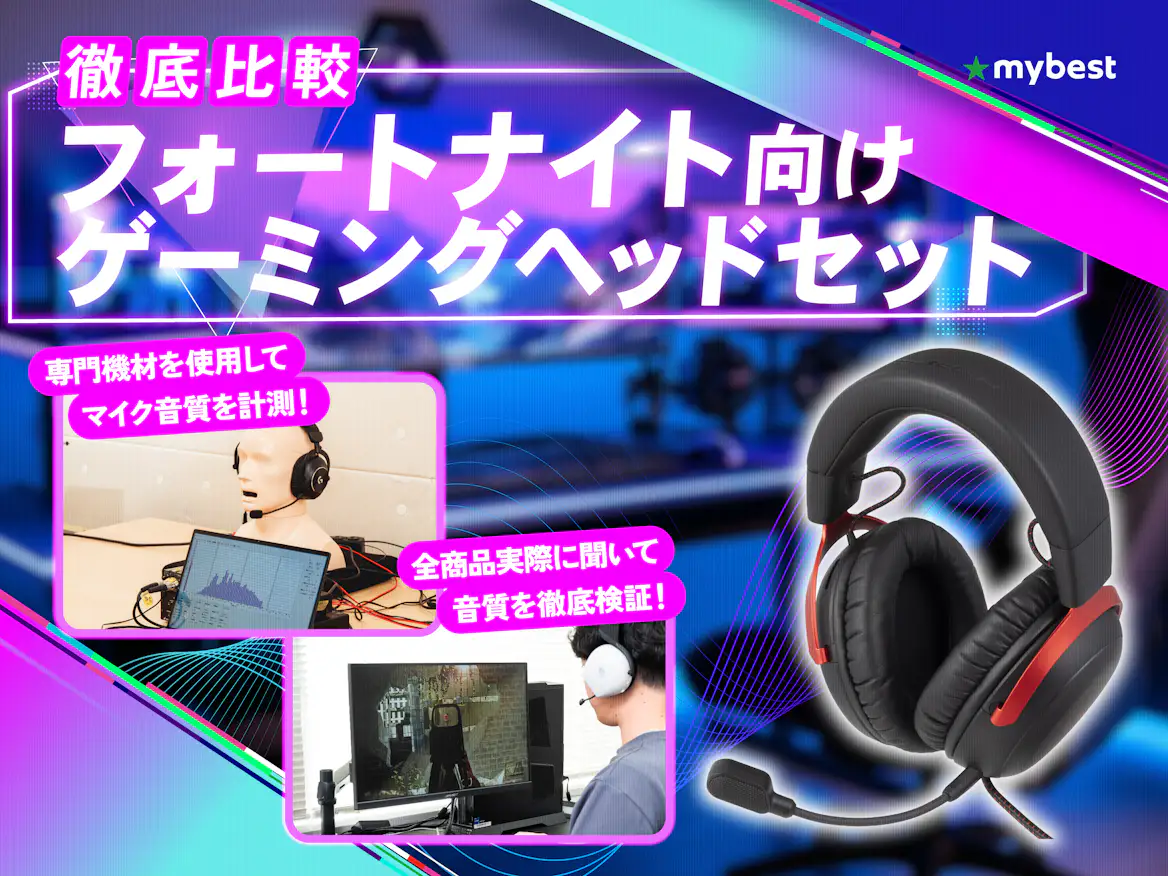 徹底比較】フォートナイト向けゲーミングヘッドセットのおすすめ人気 徹底比較】フォートナイト向けゲーミングヘッドセットのおすすめ人気
