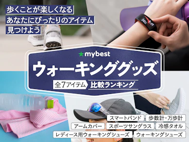【徹底比較】ウォーキンググッズのおすすめ人気ランキング【2026年4月】