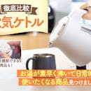 【徹底比較】電気ケトルのおすすめ人気ランキング【63商品実検証|国内メーカーのものも!2026年7月】