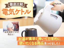 【徹底比較】電気ケトルのおすすめ人気ランキング【63商品実検証|国内メーカーのものも!2026年8月】