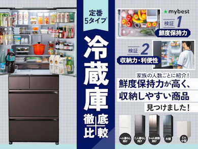 【徹底比較】冷蔵庫のおすすめ人気ランキング【どのメーカーが良い?2025年10月】