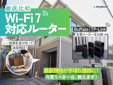 【徹底比較】Wi-Fi 7対応ルーターのおすすめ人気ランキング【2026年9月】