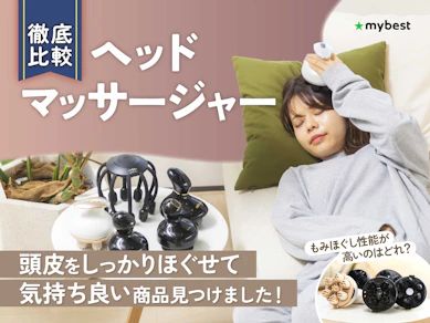 【徹底比較】ヘッドマッサージャーのおすすめ人気ランキング【自宅でヘッドスパ気分!】