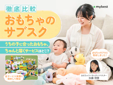 【徹底比較】おもちゃのサブスクのおすすめ人気ランキング【2026年】
