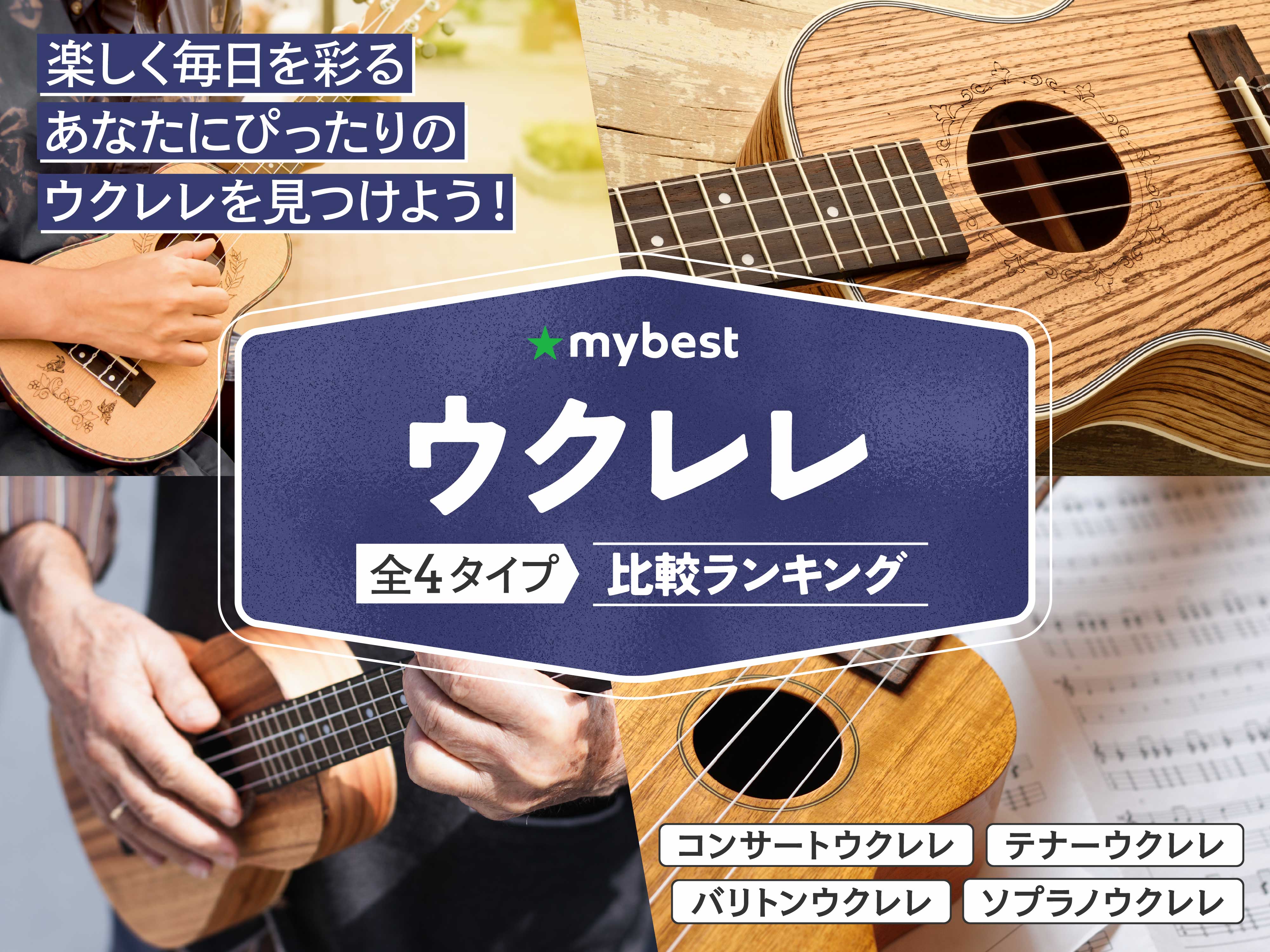 良い音のウクレレ ウクレレのおすすめ人気ランキング【初心者向けから上級者向けまで