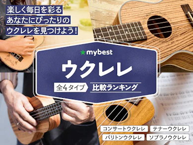 ウクレレのおすすめ人気ランキング【初心者向けから上級者向けまで|2026年4月】