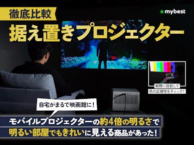 【徹底比較】据え置きプロジェクターのおすすめ人気ランキング【自宅で本格シアター体験!2026年2月】