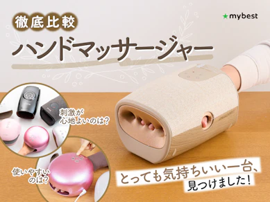 【徹底比較】ハンドマッサージャーのおすすめ人気ランキング【2025年10月】