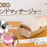 日創プラス NIPLUX HAND MOMIを検証レビュー!ハンドマッサージャーの 日創プラス NIPLUX HAND MOMIを検証レビュー!ハンドマッサージャーの