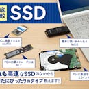 【徹底比較】SSDのおすすめ人気ランキング【2026年5月】